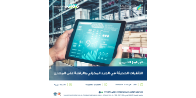 التقنيات الحديثة في الجرد المخزني والرقابة على المخازن